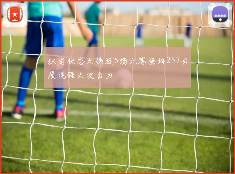 狄龙状态火热近6场比赛场均257分展现强大攻击力