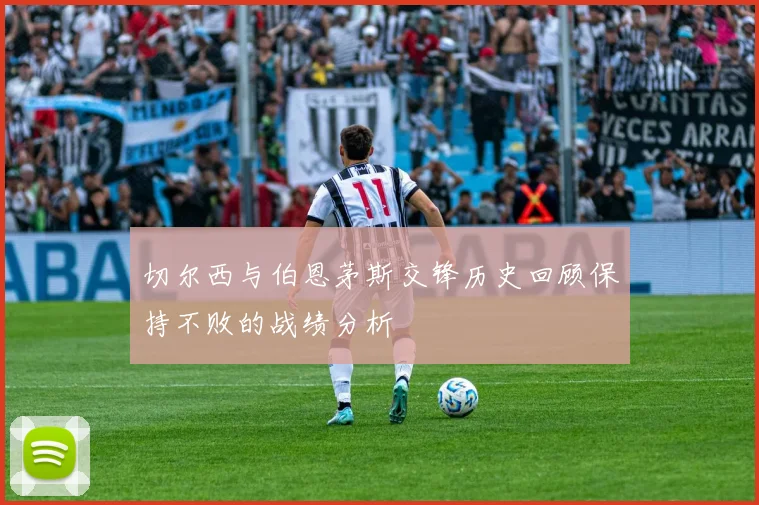 切尔西与伯恩茅斯交锋历史回顾保持不败的战绩分析