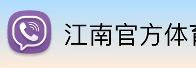 江南官方体育平台 Logo